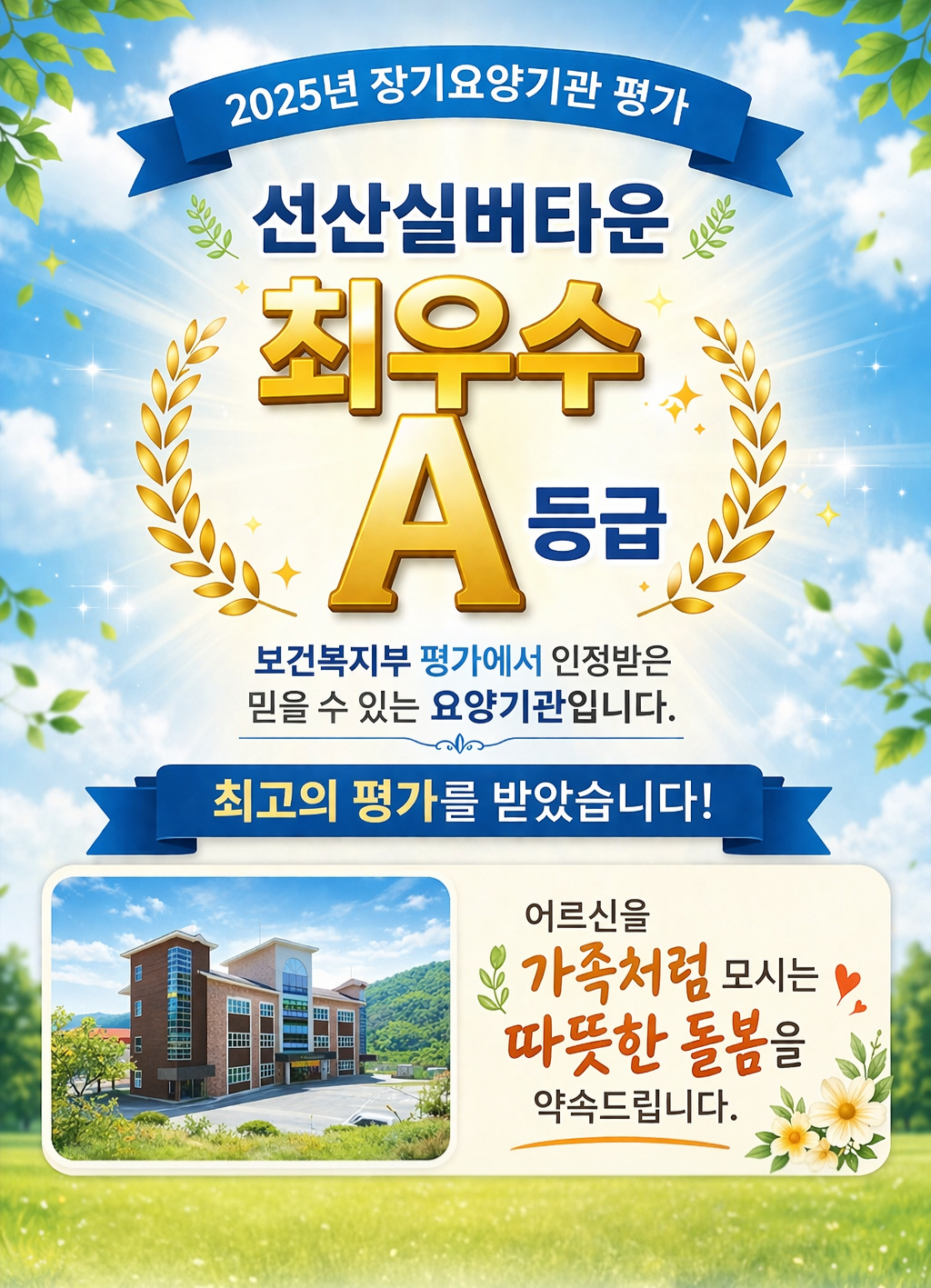 장기요양기관 평가A등급