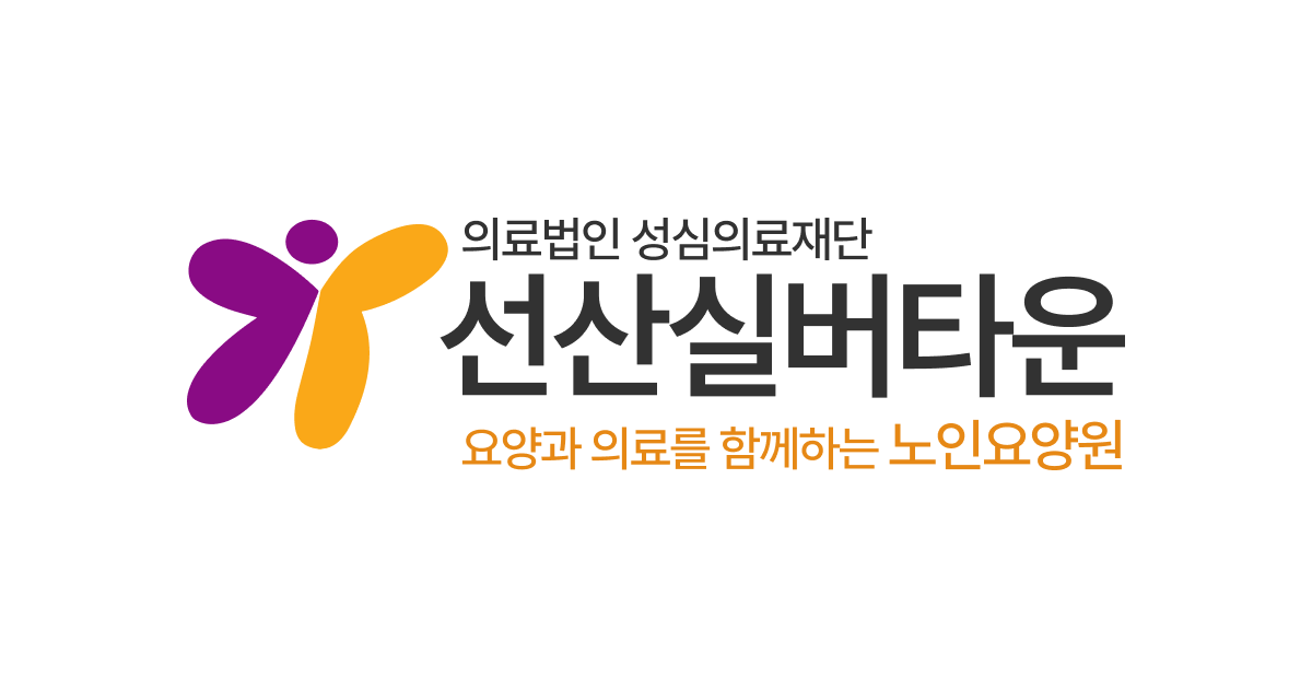 노인요양시설선산실버타운